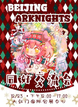 北京·明日方舟同好交流会