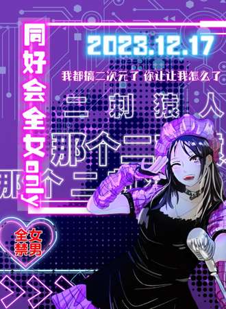 石家庄·COSER同好会全女only