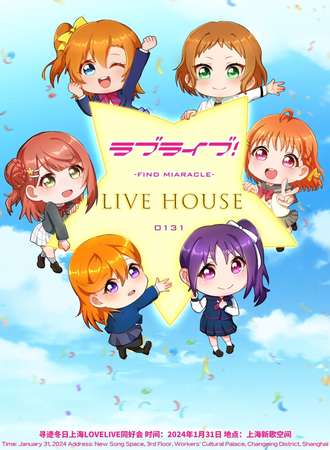 上海·寻迹冬日LOVELIVE同好会