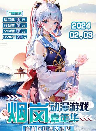 连云港·赣榆烟岚动漫游戏嘉年华