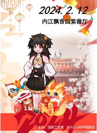 内江·Soul Lamp 3.0 龙年新春庆典