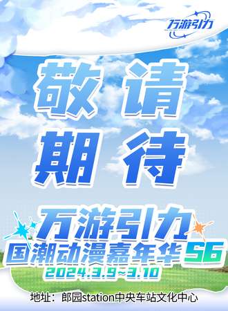 北京·万游引力国潮动漫嘉年华s6
