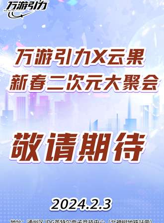 北京·万游引力x云果 二次元新春大聚会