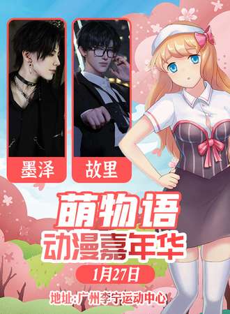 广州·第七届萌物语动漫嘉年华