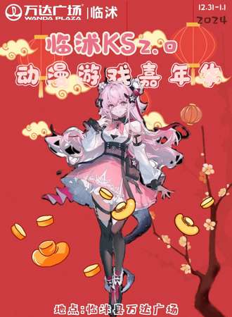 临沭·ks2.0动漫游戏嘉年华