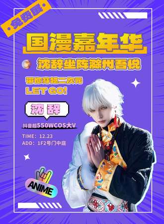 滁州·吾悦国漫嘉年华（免费展）