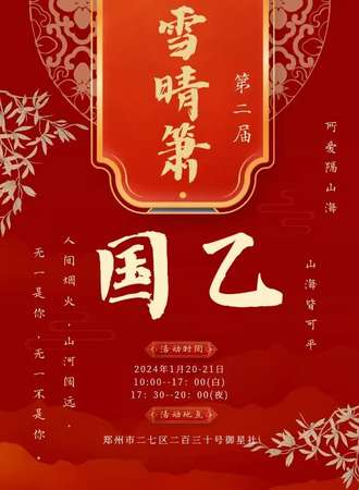 郑州·雪晴箫新年国乙