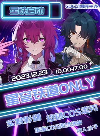 上海·星穹铁道only