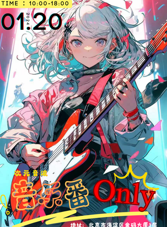 北京·次元音浪——音乐番ONLY