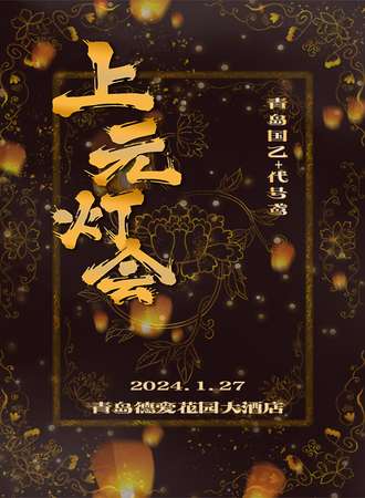 青岛· 上元灯会 国乙x代号鸢