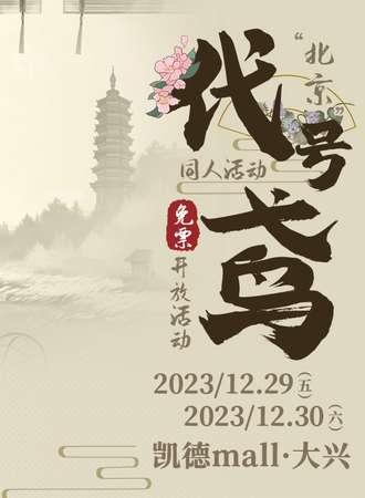 北京·代号鸢同人活动.免费展会