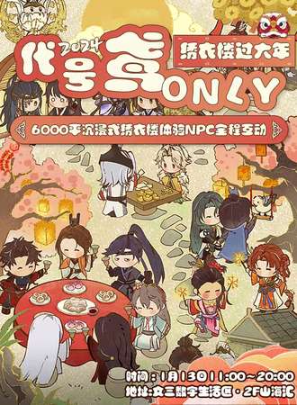 杭州·代号鸢Only——绣衣楼过大年