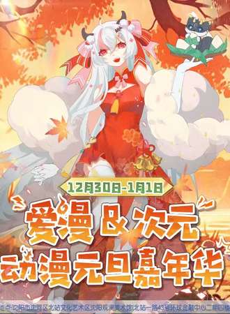 沈阳·爱漫＆次元动漫元旦嘉年华