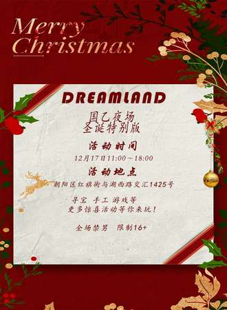 长春·Dreamland 国乙夜场圣诞特别版