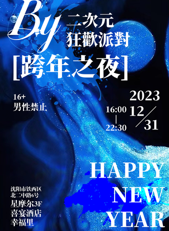 沈阳· BY·二次元狂欢派对·跨年之夜