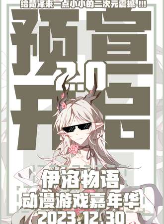 菏泽·「伊洛物语」动漫游戏嘉年华2.0