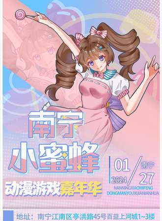 南宁·第五届小蜜蜂动漫嘉年华