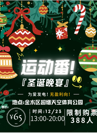 郑州·运动番圣诞晚宴only