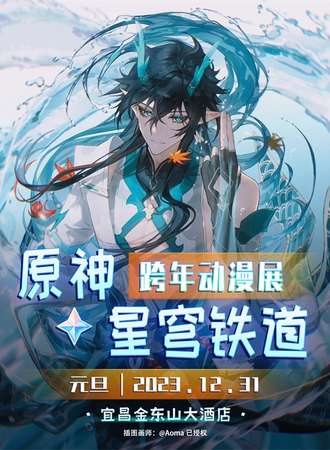 宜昌·原神×星穹铁道跨年动漫展