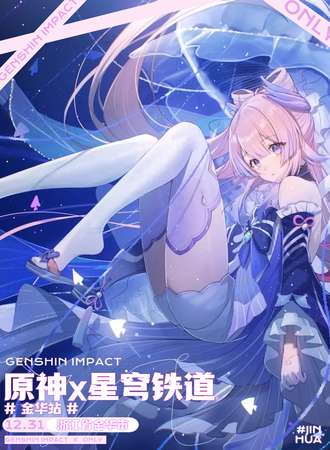 金华·原神x星穹轨道only
