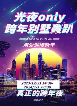 长春·光夜only跨年别墅轰趴