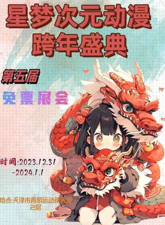 天津·  第五届 星梦次元动漫跨年盛典