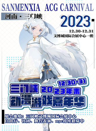 三门峡·跨年动漫游戏嘉年华
