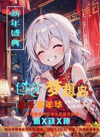 包头·梦想岛崩铁原新年盛典
