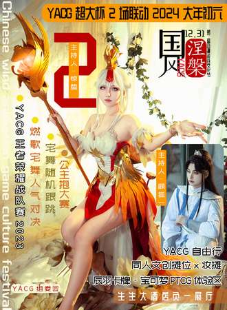 阳泉·第二届国风动漫游戏文化节
