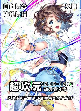 天津·超次元动漫嘉年华