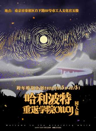 南京 · 重返学院 · 哈利波特ONLY