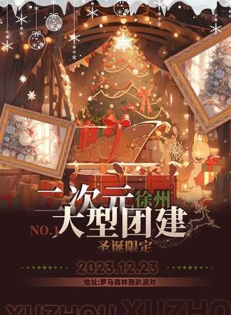 徐州·第一届二次元大型团建【圣诞限定】