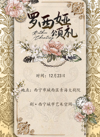 西宁·北冥有渔《罗西娅颂礼》茶话会