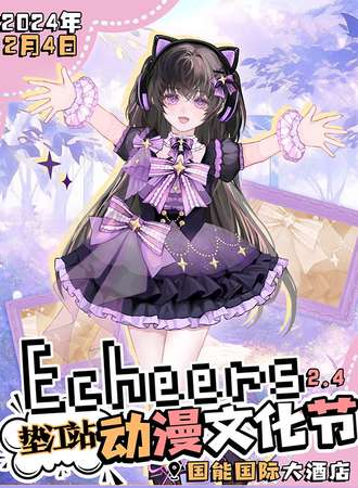 重庆·Echeers动漫文化节垫江