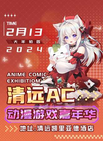 清远·AC动漫游戏嘉年华