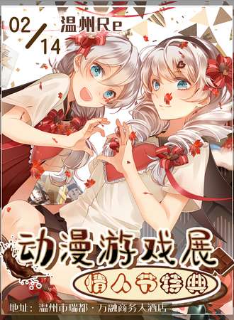 温州·Re：动漫游戏展情人节特典