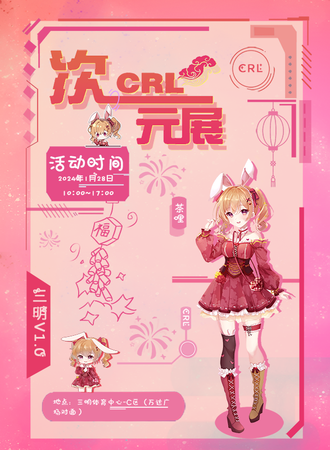 三明·CRL次元展