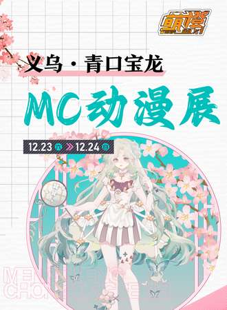 义乌·宝龙MC动漫展