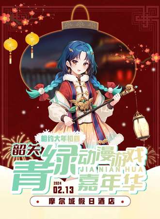 韶关·青绿动漫游戏嘉年华