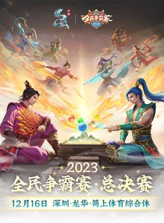 深圳·2023问道手游全民争霸总决赛