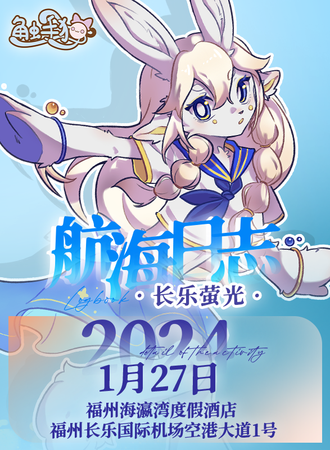 福州·触手猫兽聚.航海日志.长乐萤光