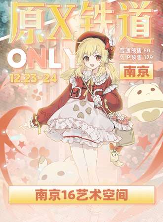 南京·原X铁ONLY