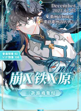 衢州·原X铁X崩ONLY