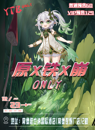 常德·原X铁X崩ONLY