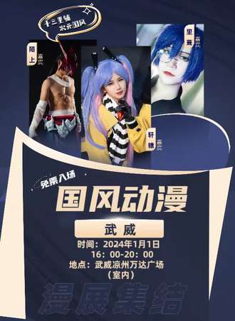 武威·十三里铺×次元国风新年动漫展（免票入场）