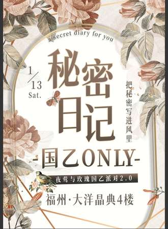 福州·秘密日记国乙ONLY