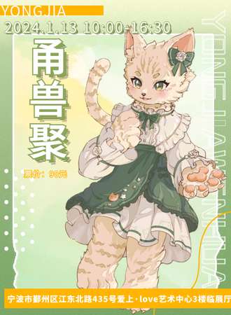 宁波·甬兽聚