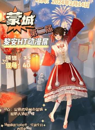 亳州·黎安HT第二届动漫展