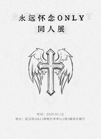 武汉·永远怀念only同人展