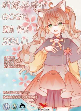 怀化·紤縩动漫节